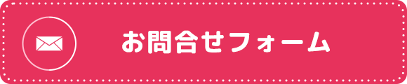 お問合せフォーム