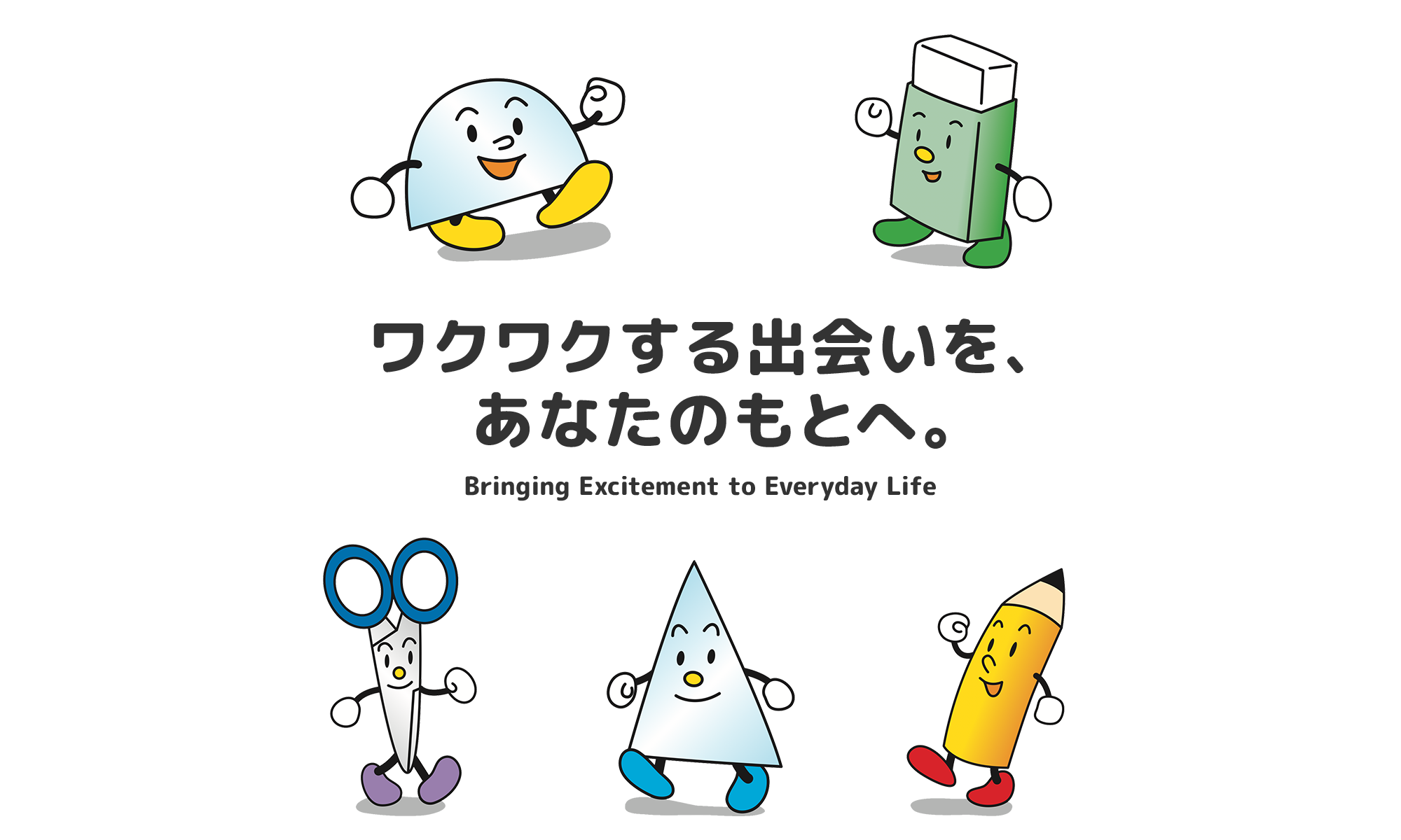 ワクワクする出会いを、あなたのもとへ。